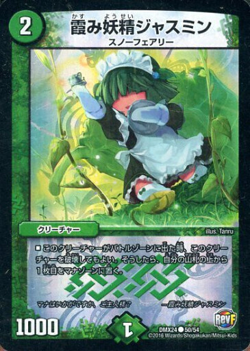 霞み妖精ジャスミン [DMX24 50/54] | トレカカク～デュエマ価格サイト～