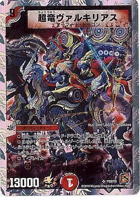 超竜ヴァルキリアス [P28/Y9] | トレカカク～デュエマ価格サイト～
