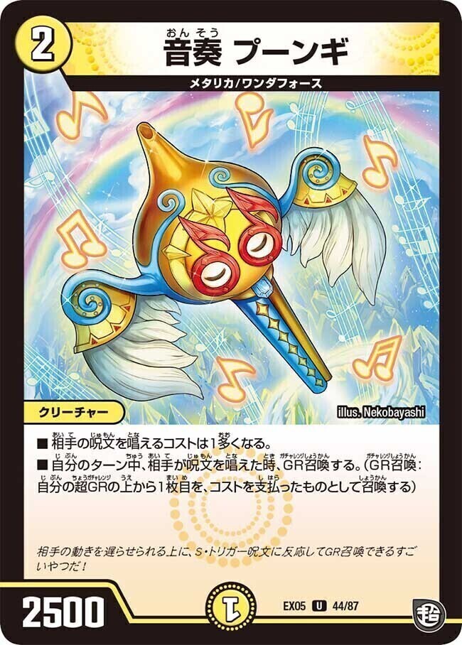 音奏 プーンギ [DMEX05 44/87] | トレカカク～デュエマ価格サイト～