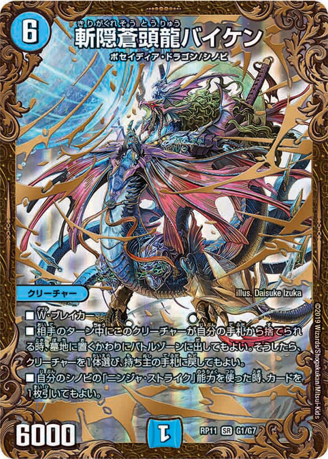 斬隠蒼頭龍バイケン [DMRP11 G1/G7] | トレカカク～デュエマ価格サイト～