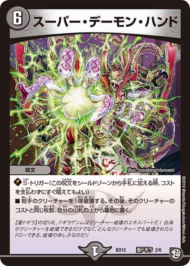 スーパー・デーモン・ハンド [DMBD12 I2/I6] | トレカカク～デュエマ