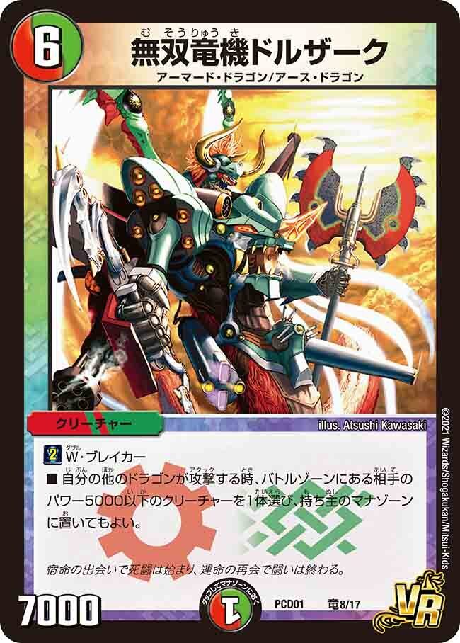 無双竜機ドルザーク [PCD01 竜8/17] | トレカカク～デュエマ価格サイト～