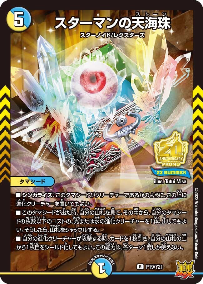 スターマンの天海珠 [P19/Y21] | トレカカク～デュエマ価格サイト～