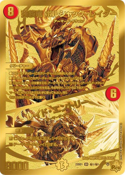 強襲竜 ボルシャック・レイダー/レイド・エントリー [DM23SD1 秘1/秘1