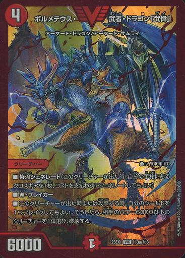 ボルメテウス・武者・ドラゴン「武偉」 [DM23EX1 5/84] | トレカカク
