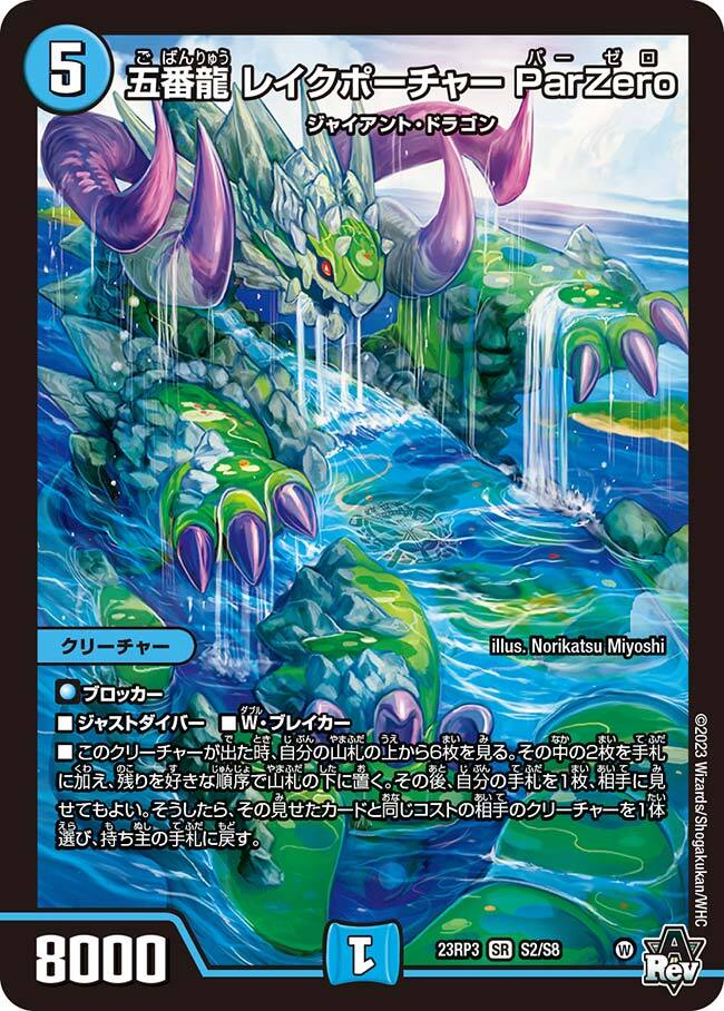 五番龍 レイクポーチャー ParZero [DM23RP3 S2/S8] | トレカカク