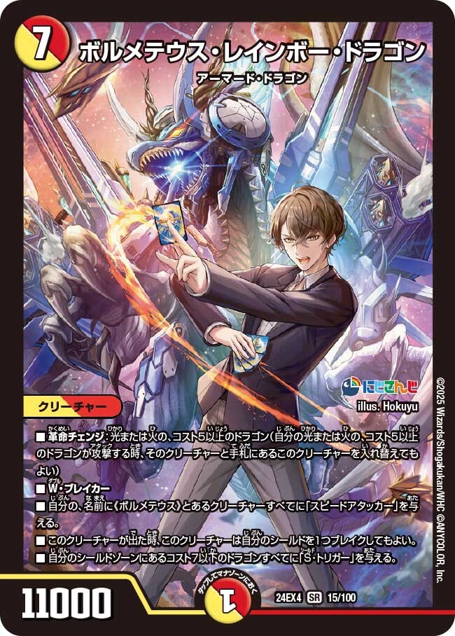 ボルメテウス・レインボー・ドラゴン [DM24EX4 15/100] | トレカカク