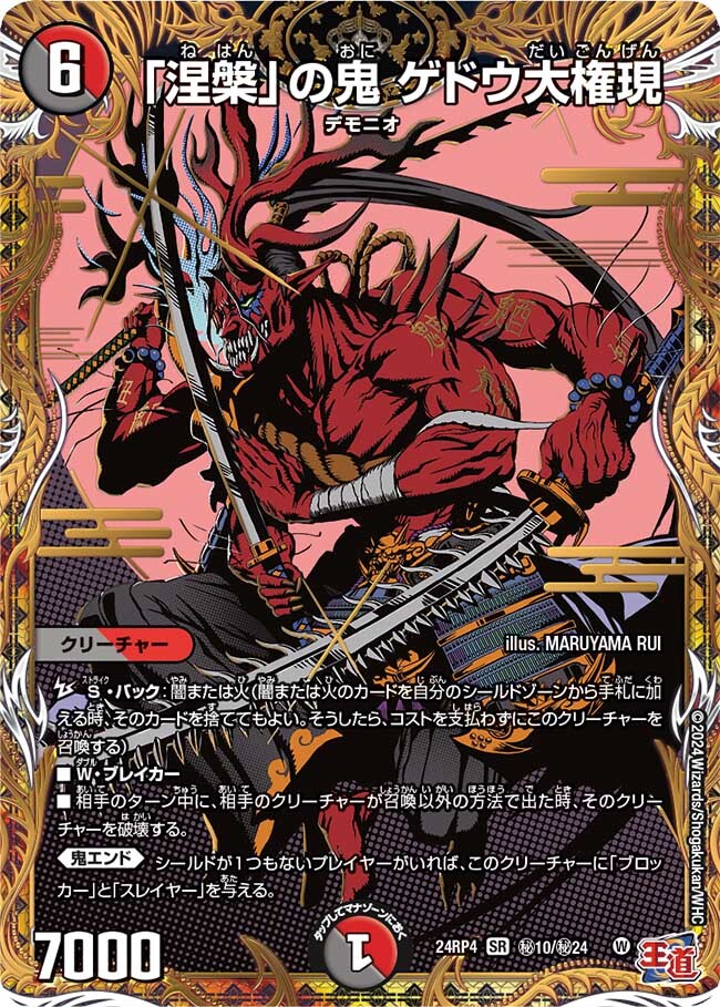 涅槃」の鬼 ゲドウ大権現 [DM24RP4 ㊙10/㊙24] | トレカカク～デュエマ