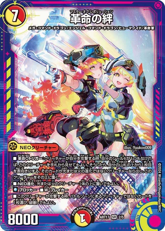 革命の絆 [ART17 2/5] | トレカカク～デュエマ価格サイト～