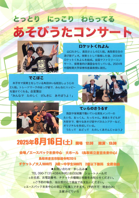 とっとり にっこり わらってる あそびうたコンサート｜鳥取県文化振興財団