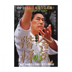 日本伝大東流合気柔術合気之階梯巻之三合気之術編合気道,合気道DVD