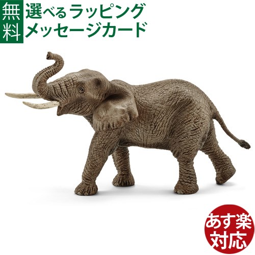 楽天市場】schleich 14762 シュライヒ 動物 フィギュア アフリカ象