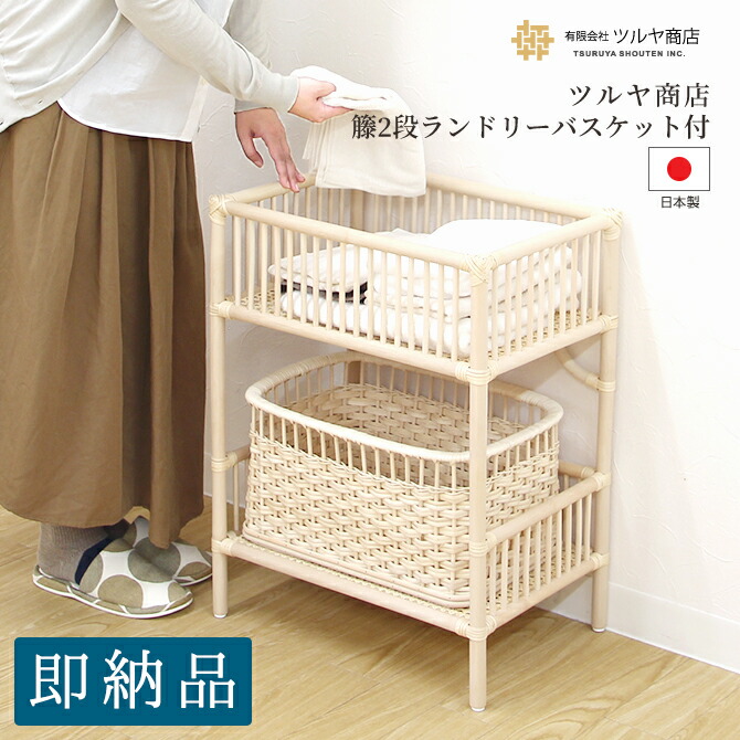 楽天市場】ツルヤ商店 籐製 ランドリーバスケット 2段 バスケット付