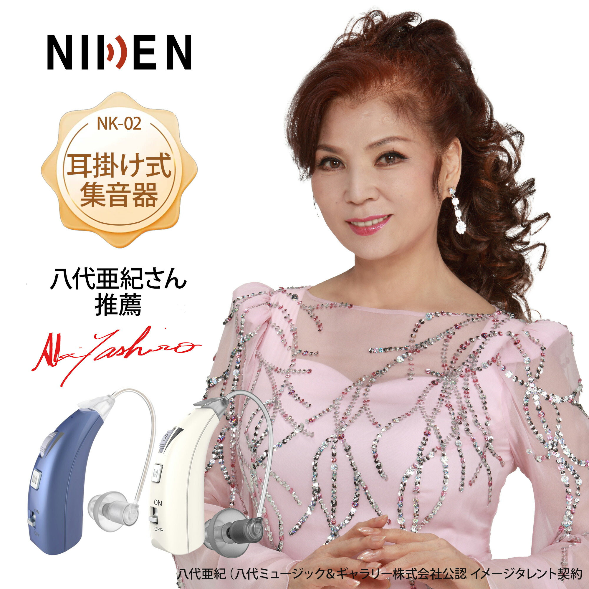 楽天市場】【10倍ポイント】NIKEN集音器 NK-02 歌手八代亜紀さん推薦