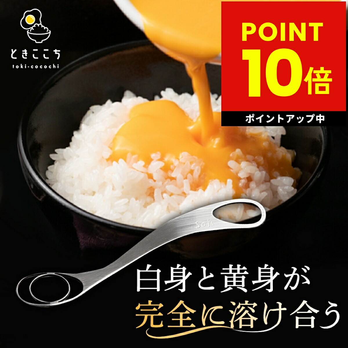 楽天市場】玉子混ぜツール ときここち 右利き用 左利き用 卵かけご飯