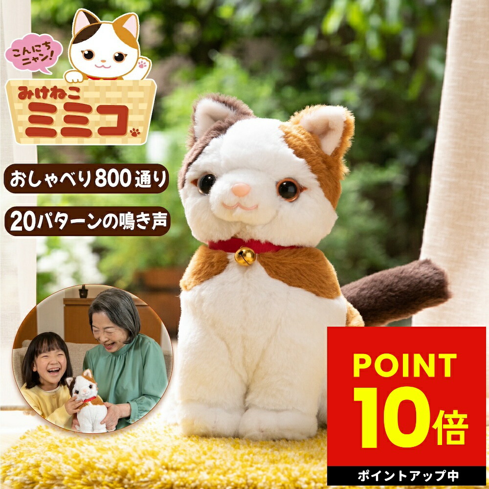 楽天市場】こんにちニャン! みけねこミミコ 電池付き 音声認識