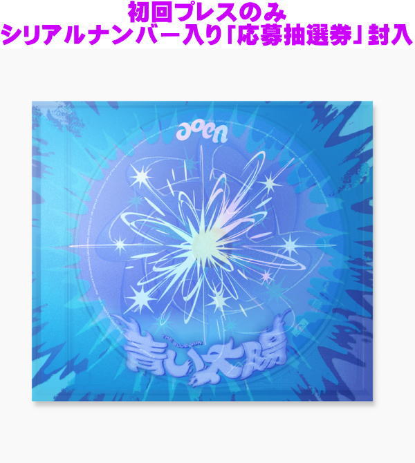 楽天市場】【オリコン加盟店】The Blue Sun Ver.[通常盤・初回プレス