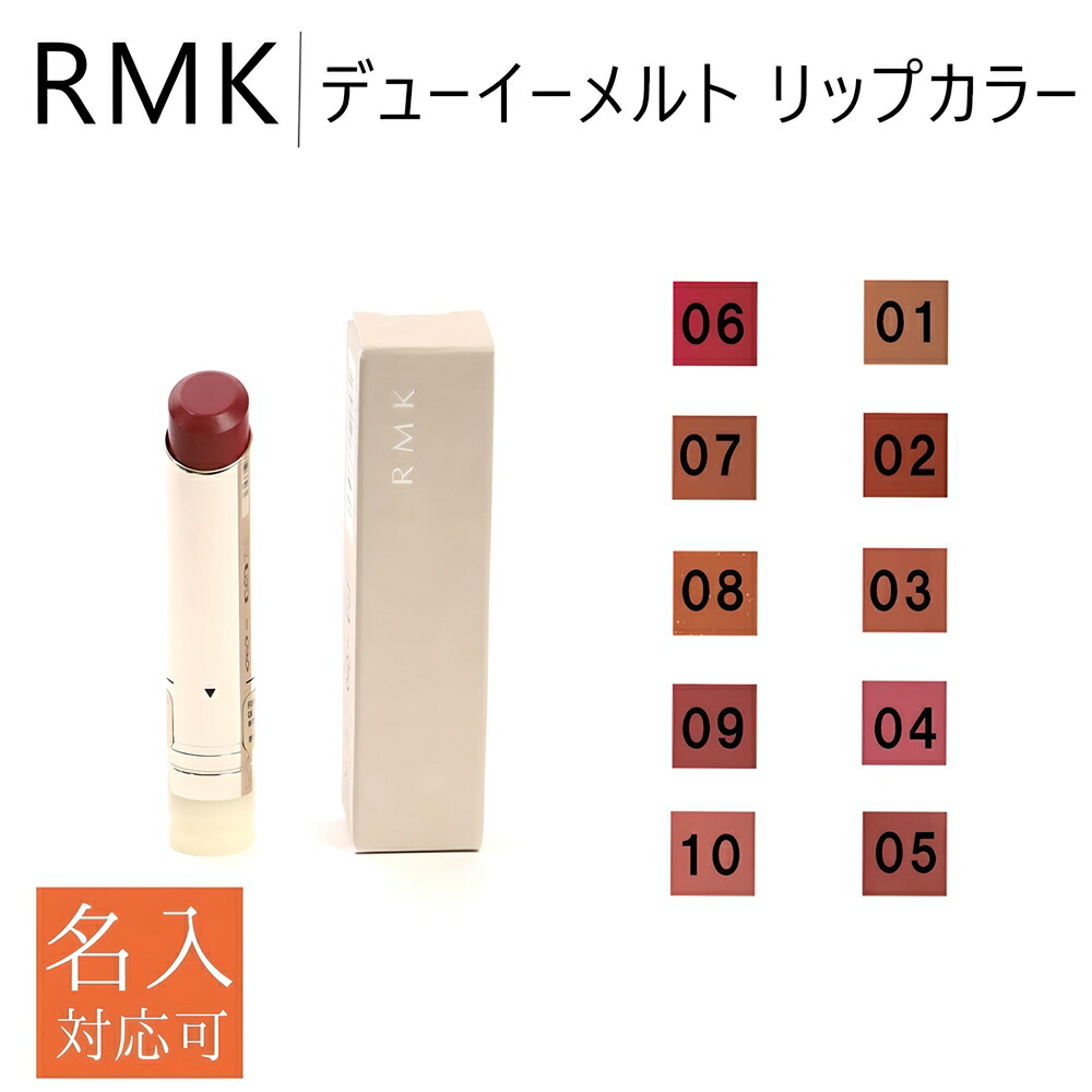 楽天市場】RMK 口紅 リップスティック 3.6g 正規品 デューイーメルト