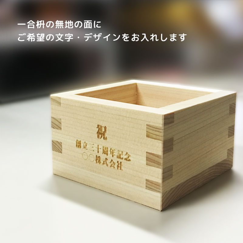 楽天市場】名入れ 一合枡 (購入数1〜4個用) 東濃ひのき 枡 一合升 結婚