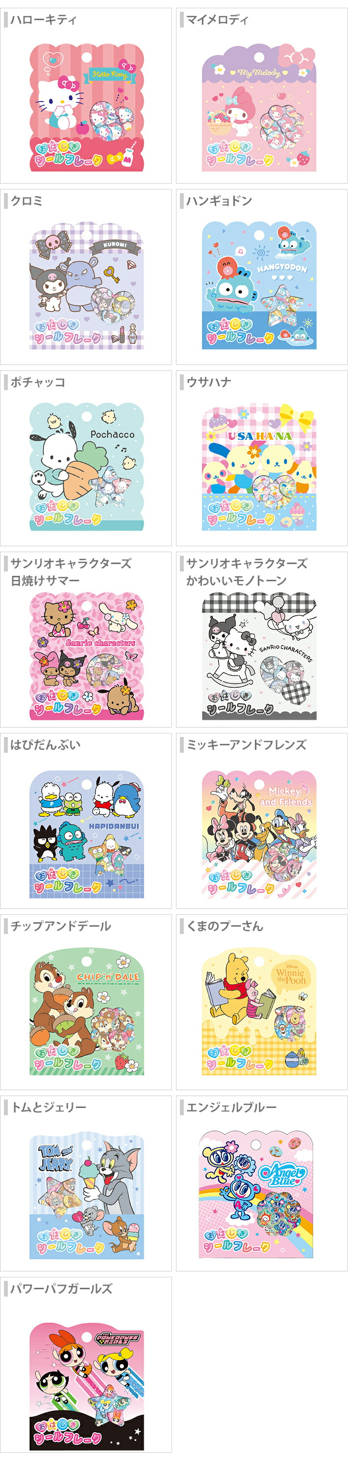 楽天市場】おはじきシールフレーク 15柄 サンリオ ディズニー [M便 1