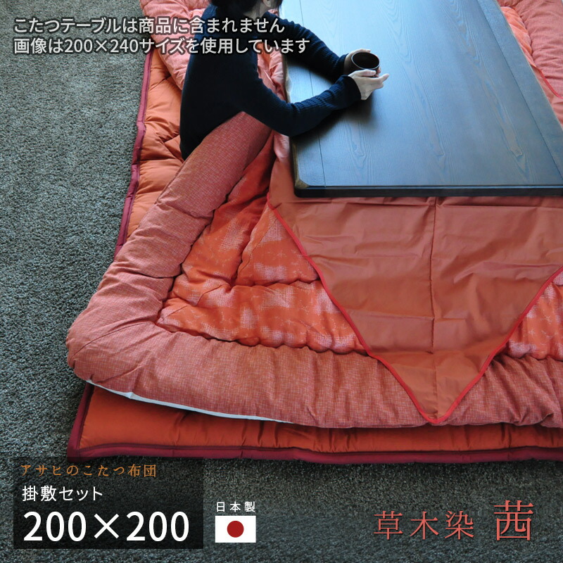 楽天市場】こたつ布団 掛敷セット 200×200cm KF-180#30 茜 サロン付き