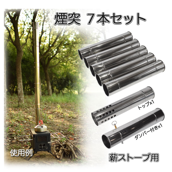 楽天市場】煙突 7本セット 薪ストーブ用 (at53) 直径6cm ステンレス製