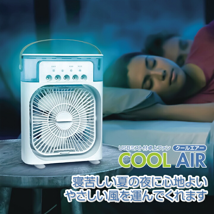 楽天市場】ミスト USB 卓上ファン クールエアー 卓上 扇風機 冷風機 冷