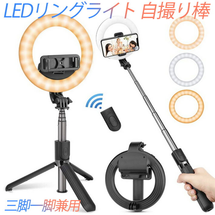 楽天市場】LEDリングライト 三脚一脚兼用 自撮り棒 5インチ 最新版 自