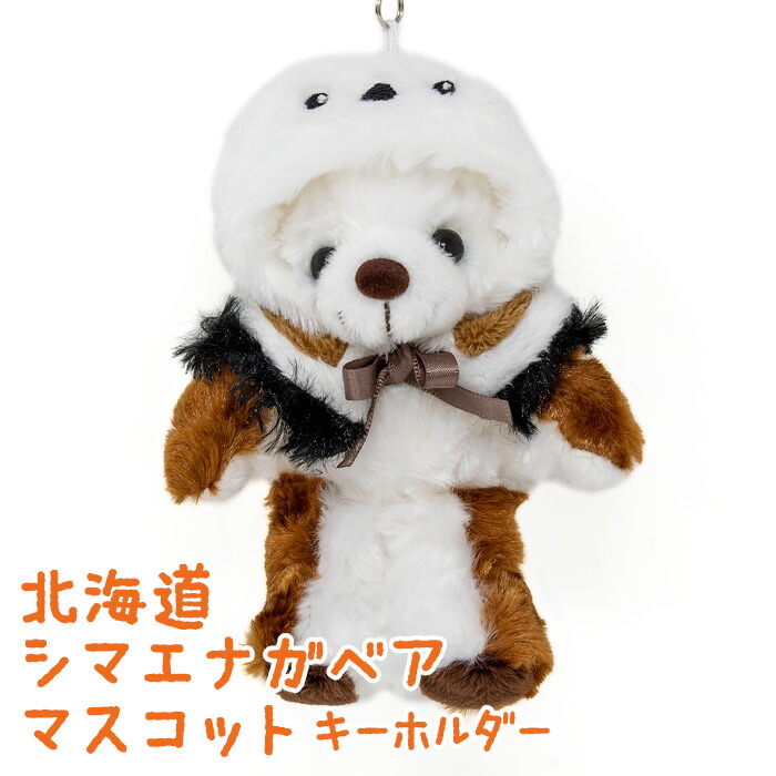 楽天市場】北海道シマエナガベア マスコットキーホルダー 北海道 お
