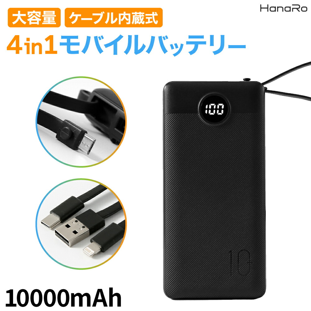 楽天市場】【4ケーブル内蔵】大容量 モバイルバッテリー 10000mAh 4