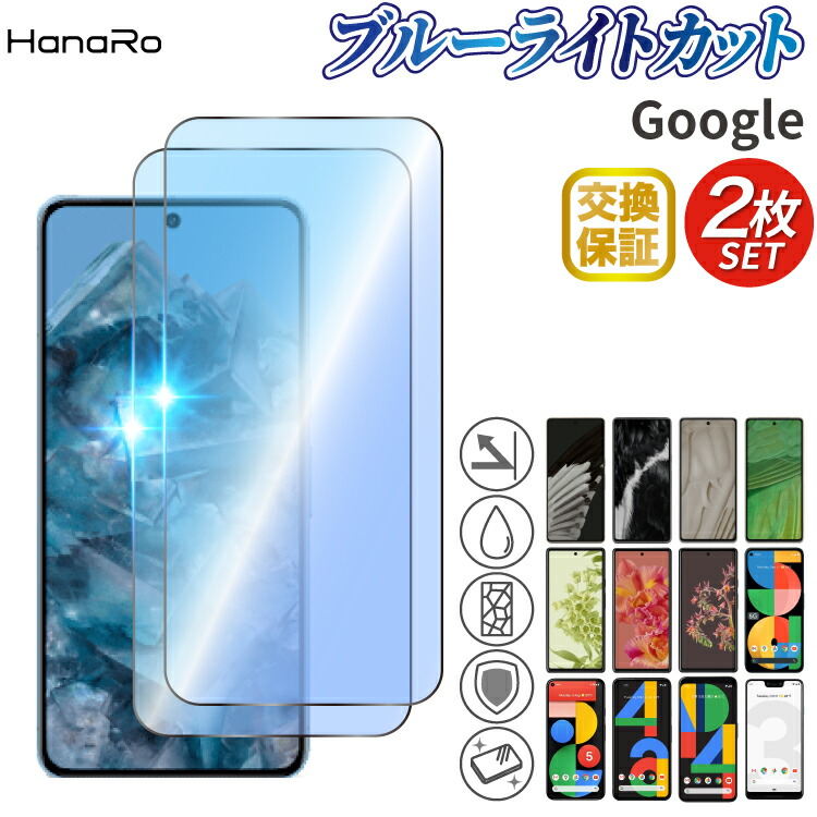 楽天市場】【2枚】Google Pixel 9a フィルム ブルーライトカット