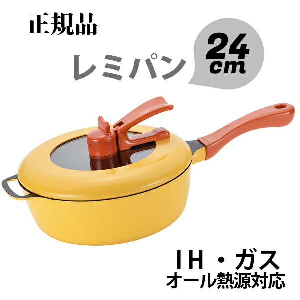楽天市場】当日出荷 ポイント10倍【正規品】レミパン イエロー Remi