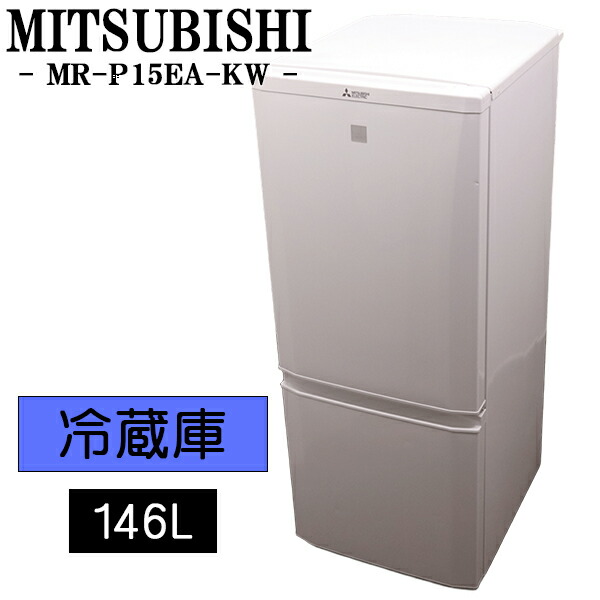 楽天市場】冷蔵庫 三菱 mr－p15aの通販
