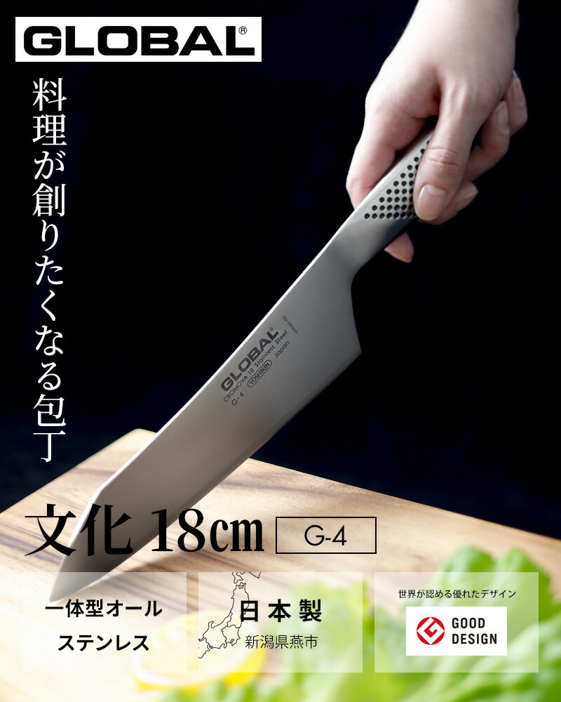 楽天市場】【レビュー特典】 グローバル包丁 『 文化 18cm G-4