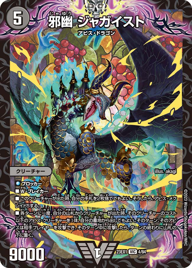 楽天市場】デュエル・マスターズ 23EX1 VIC 4/84 闇 邪幽 ジャガイスト