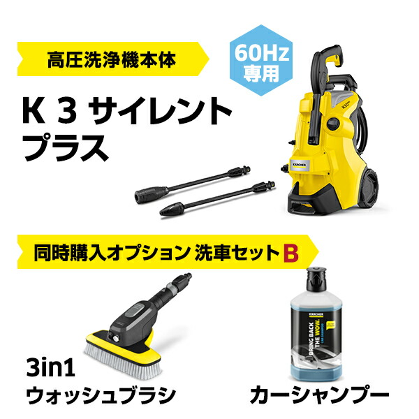 楽天市場】【公式】 K 3 サイレント プラス定番セット 高圧洗浄機