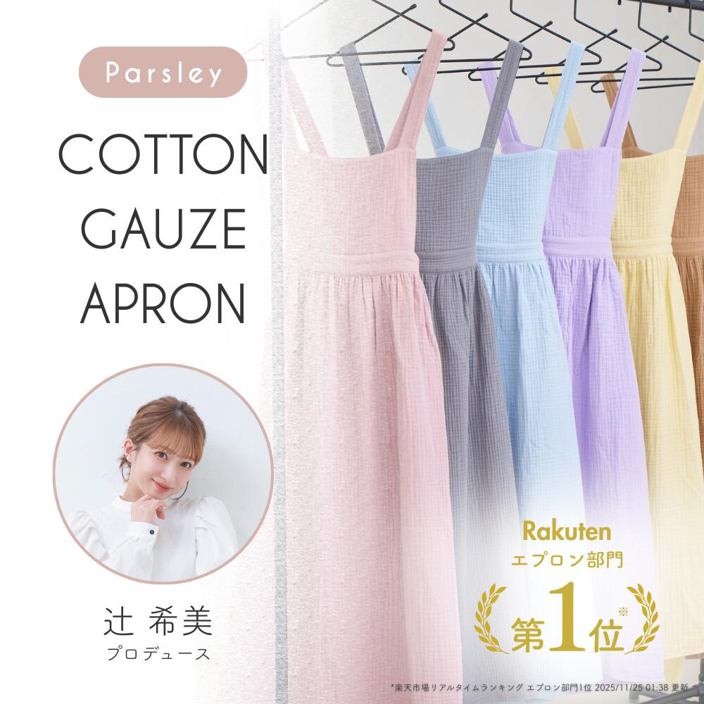 楽天市場】【辻希美プロデュース】 Parsley コットンガーゼエプロン