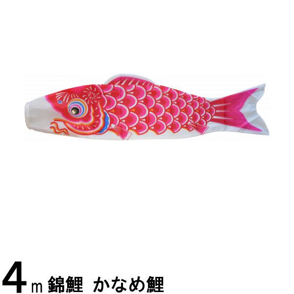 楽天市場】鯉のぼり 渡辺鯉 こいのぼり単品 かなめ鯉 赤鯉 4m