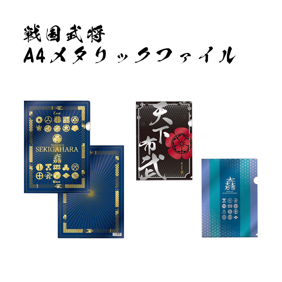 楽天市場】戦国武将 A4 メタリックファイル [ クリアファイル クリア