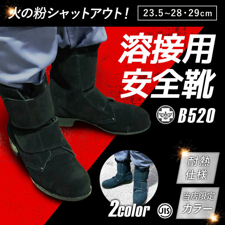 楽天市場】エンゼル 溶接用 安全靴 B520（長マジック）| 安全 靴 溶接