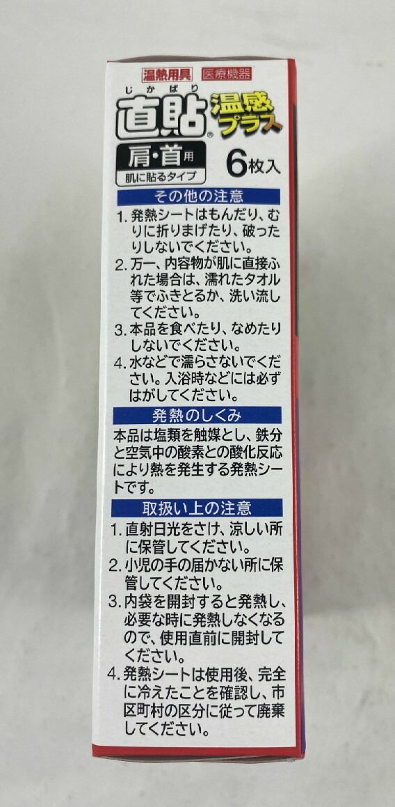 楽天市場】久光製薬 温熱用具 直貼 温感プラス Sサイズ 6枚入 肩 首用