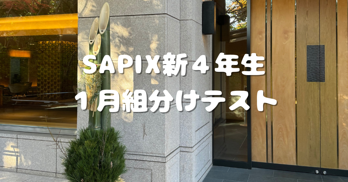 αアルファクラスがついに登場！SAPIX新4年生1月組分けテストの感想と