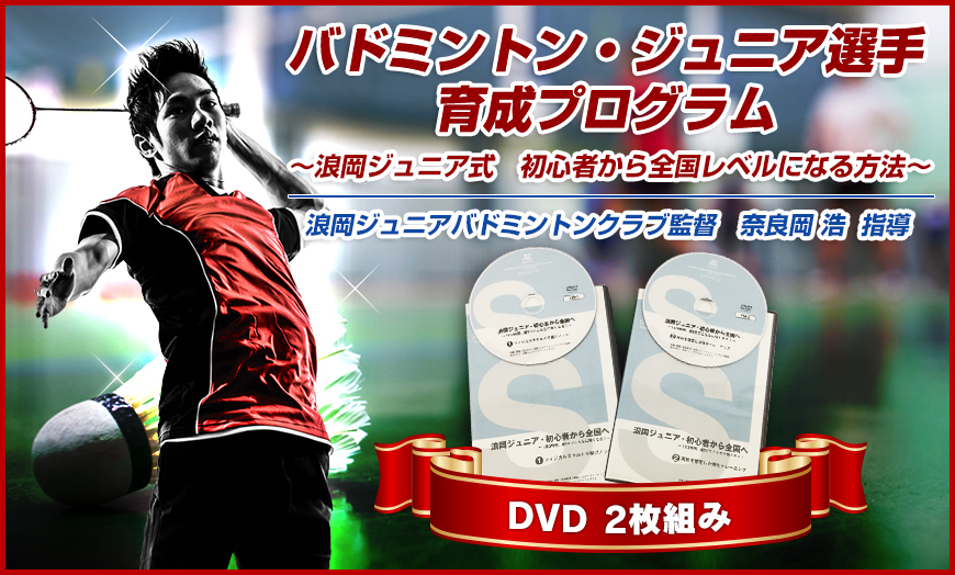 バドミントン・ジュニア選手育成プログラム