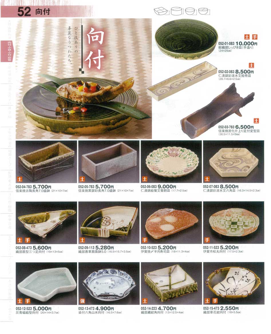 食器 向付器望3－52ページ