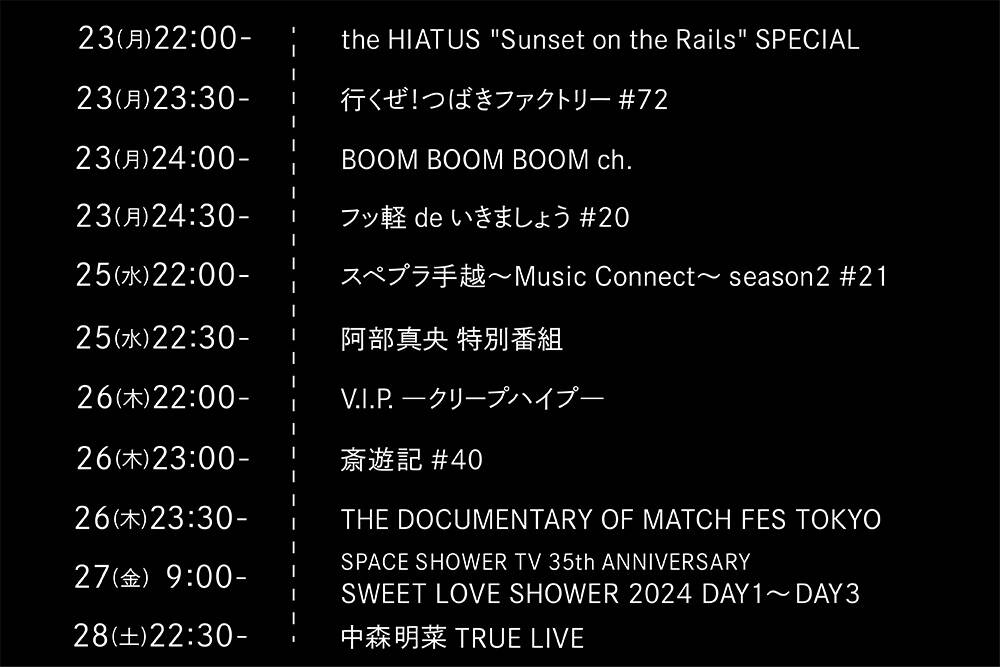 1分で分かる＞スペースシャワーTV 2024年12月のおすすめ特別番組