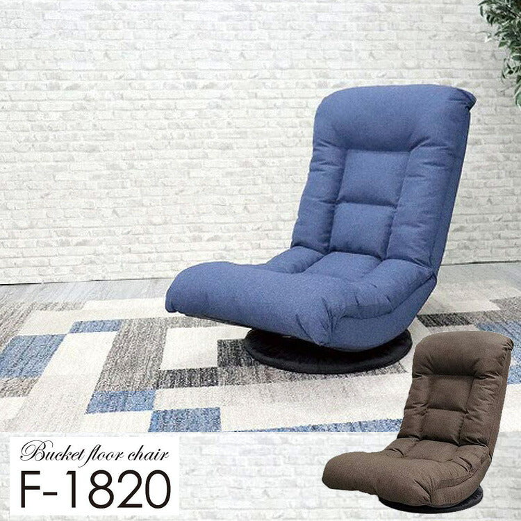 ハイバック テレビが見やすい回転バケット座椅子 360度回転 F-1820
