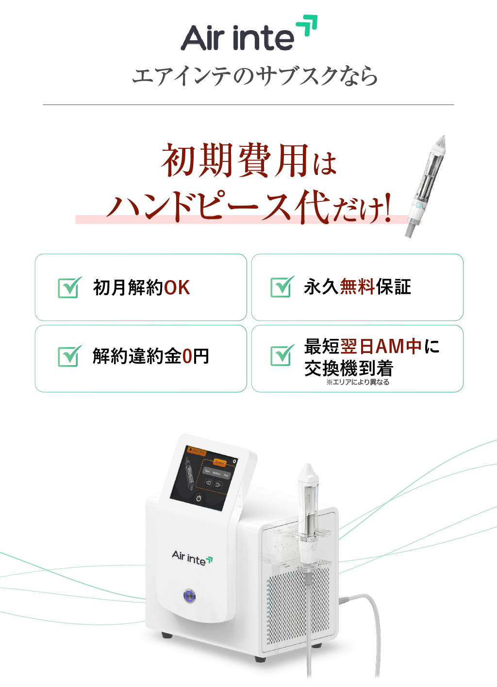 針を使わない「エステ版水光注射」エアインテ Air inte