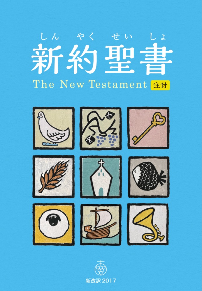 聖書 新改訳2017 ラインナップ | 聖書 新改訳 | いのちのことば社
