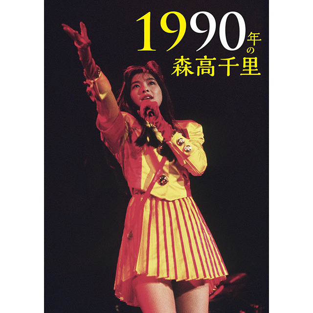 森高千里「1990年の森高千里【3枚組完全初回生産限定BOX（2Blu-ray＋CD