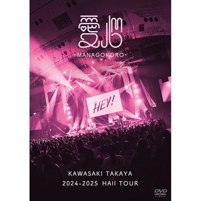 川崎鷹也「2024-2025 Hall Tour「愛心 -MANAGOKORO-」（DVD）【通常盤